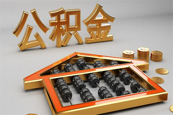 抚顺代提公积金（代提取住房公积金）