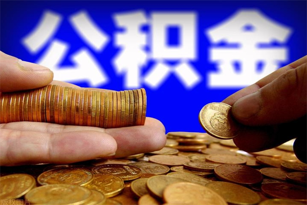 抚顺辞职公积提取（辞职如何提取公积金帐户的钱）