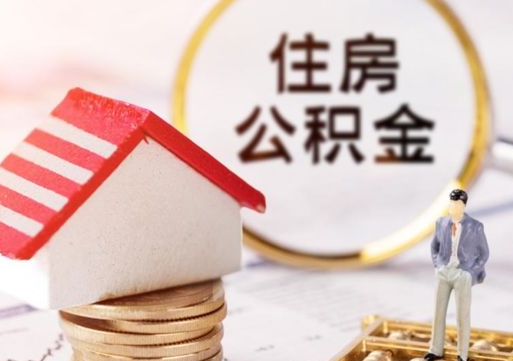 抚顺个人公积金取钱（取个人住房公积金）