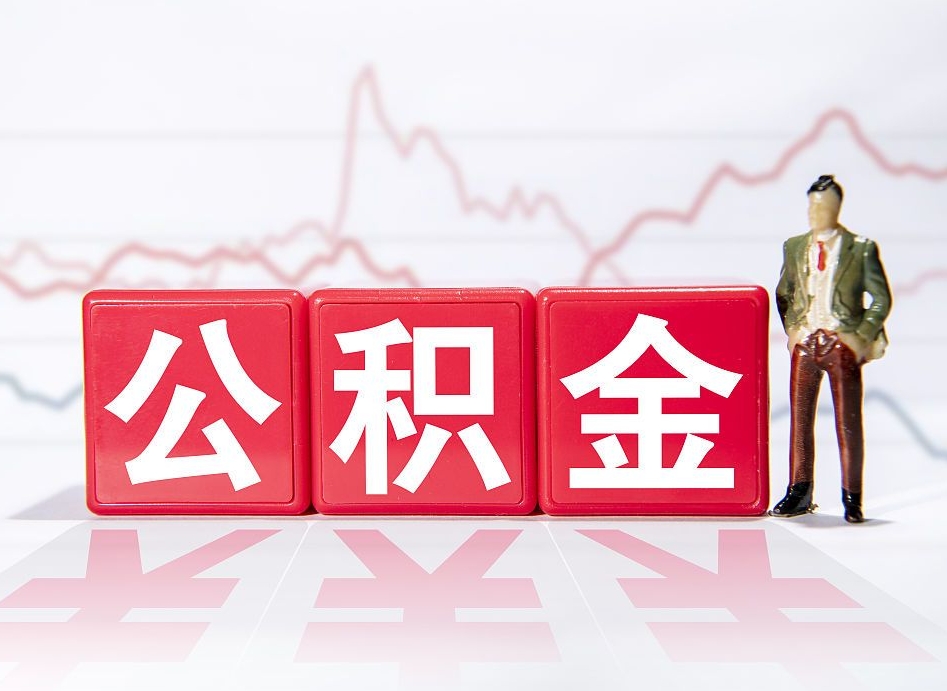 抚顺公积金代提条件（公积金代提有风险吗）