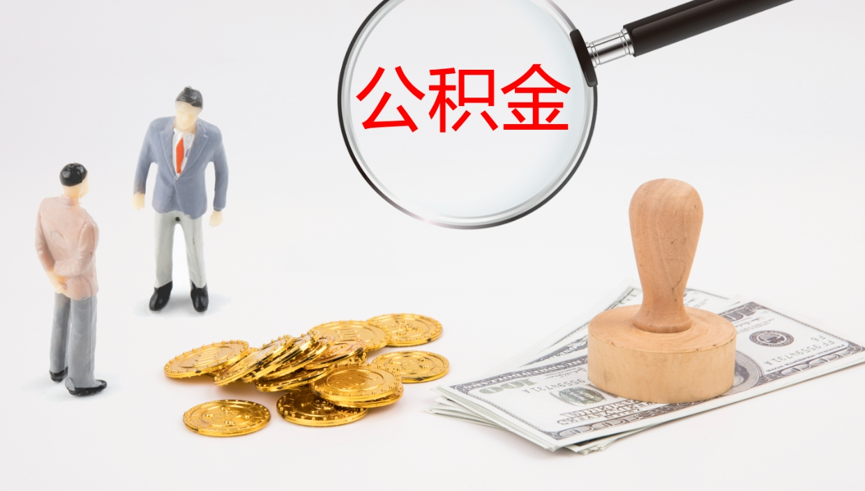 抚顺公积金的取办理（取住房公积金流程）
