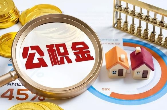 抚顺公积金的取办理（取住房公积金流程）