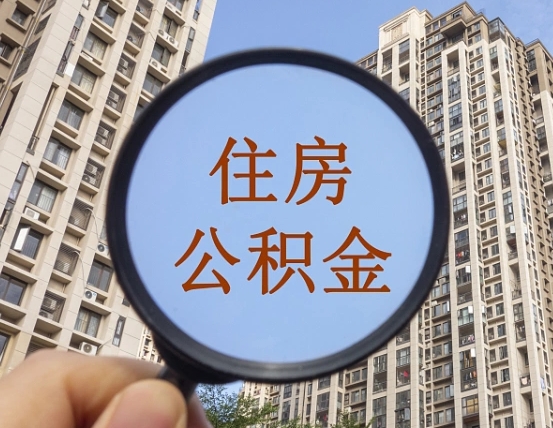 抚顺怎么取住房公积金里面的钱（如何取出住房公积金）
