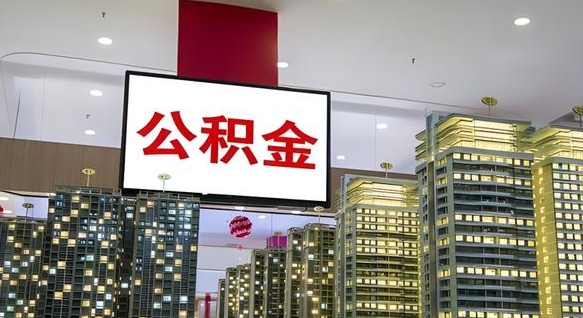 抚顺公积金怎么取（市公积金怎么取）