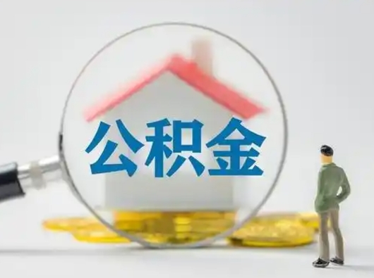抚顺可以取封存公积金（取封存的公积金需要什么手续）