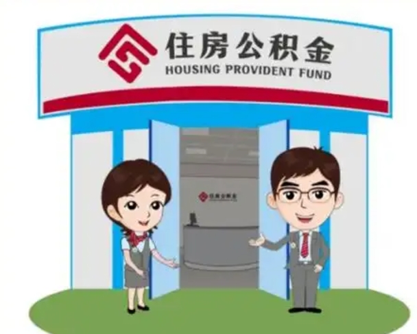 抚顺离职多久公积金能取出来（离职公积金多久可以全部提取吗）